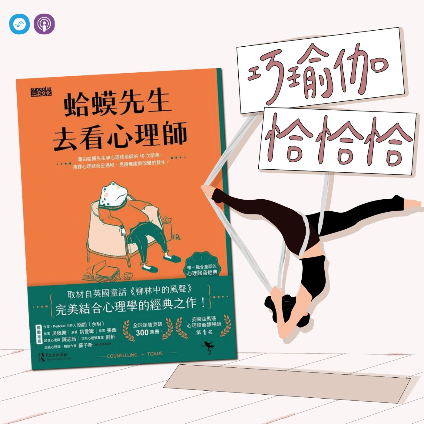 EP40｜「巧瑜伽 恰恰恰」黑不一定是黑，白不一定是白，換個角度，會更精采~瑜伽練習「舞者式」 episode artwork