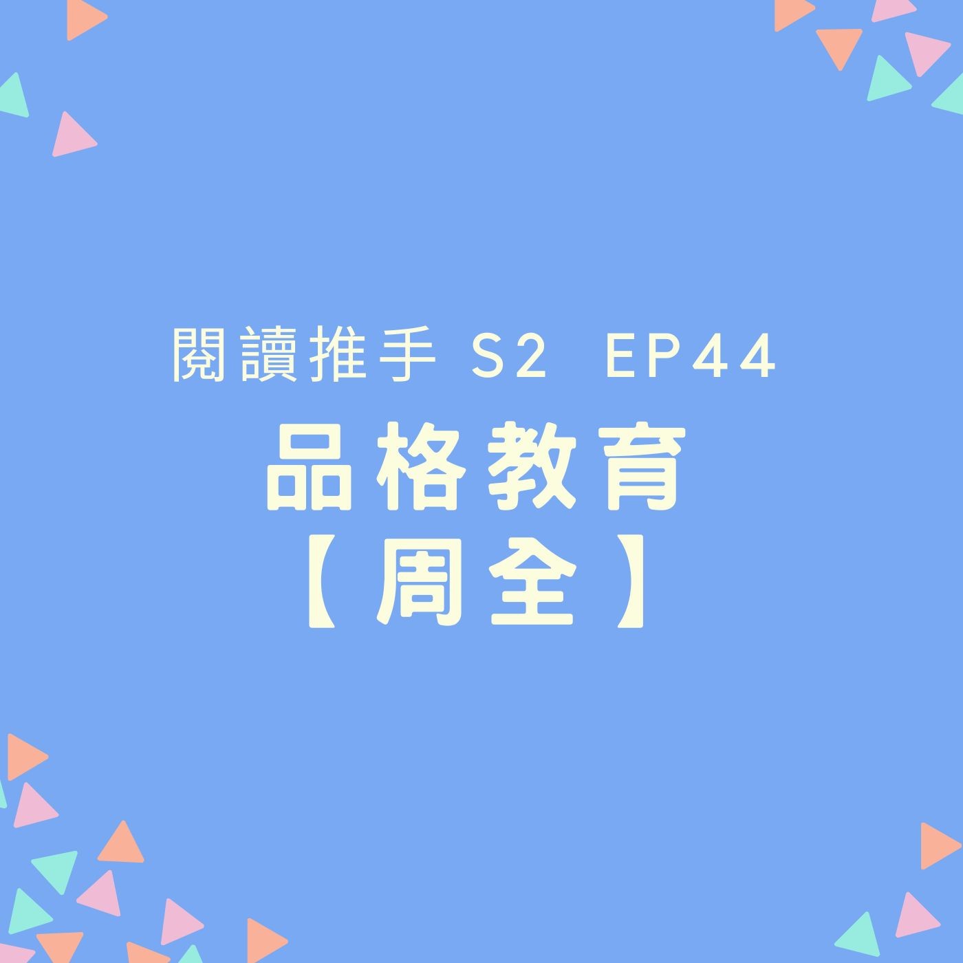 S2 EP44 品格教育【周全】細心體察、面面俱到 episode artwork