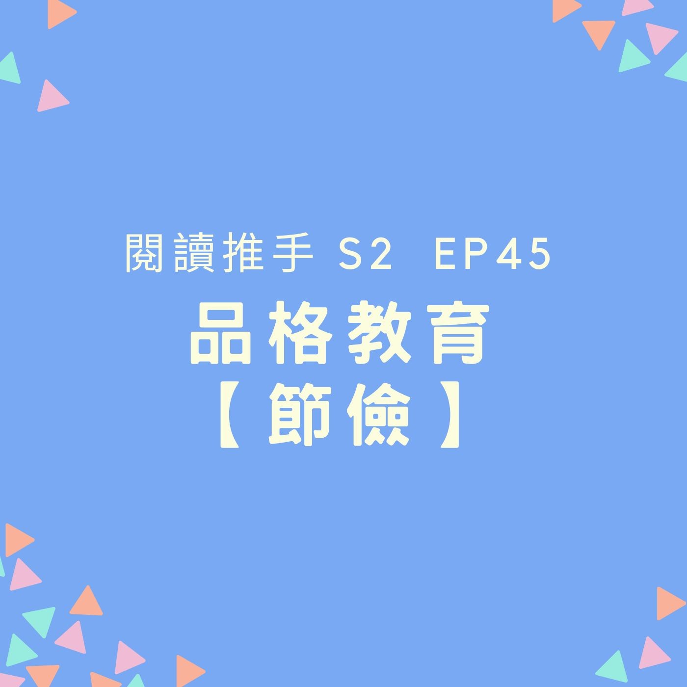 S2 EP45 品格教育【節儉】懂得珍惜資源 episode artwork