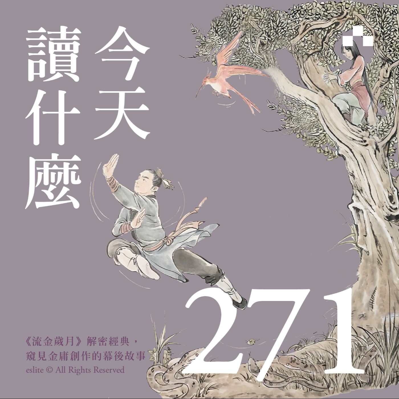 cover of episode EP271｜《流金歲月》 解密經典，窺見金庸創作的幕後故事｜今天讀什麼