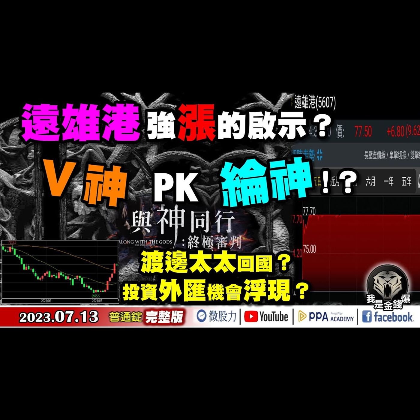 遠雄港強漲的啟示？V神PK綸神？渡邊太太回國外匯機會浮現？《我是金錢爆》普通錠 2023.0713 episode artwork