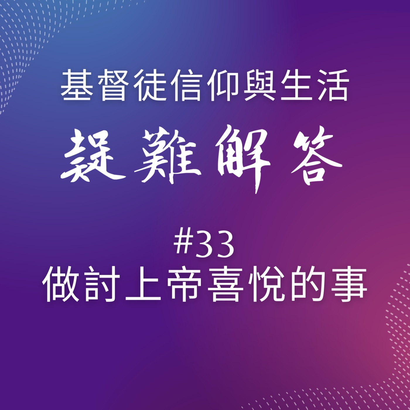 #33做討上帝喜悅的事