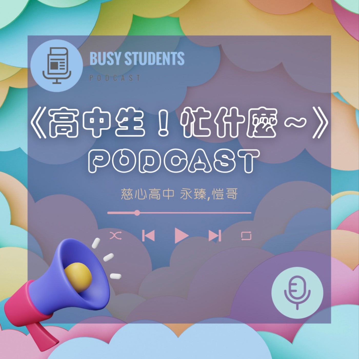 高中生！忙什麼～