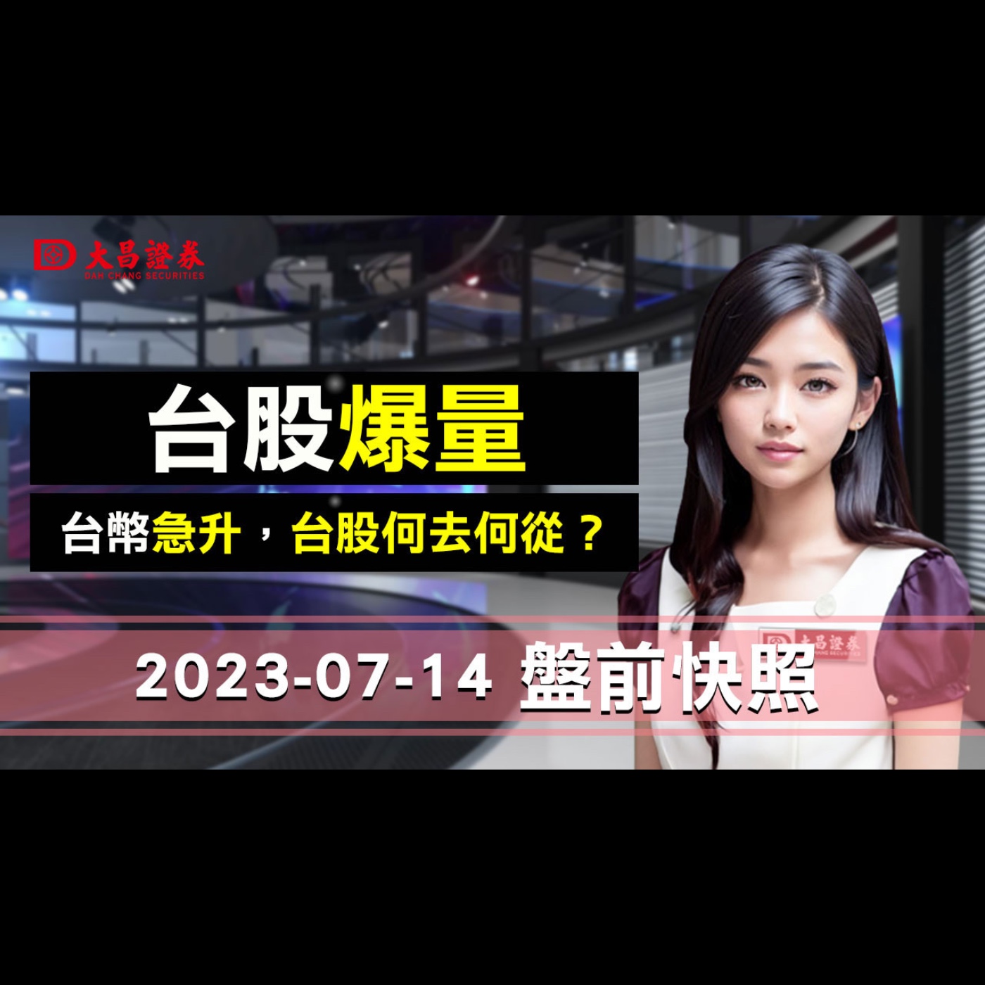 【大昌證券】2023年7月14日盤前快照：台股爆量，台幣急升！台股何去何從？ episode artwork