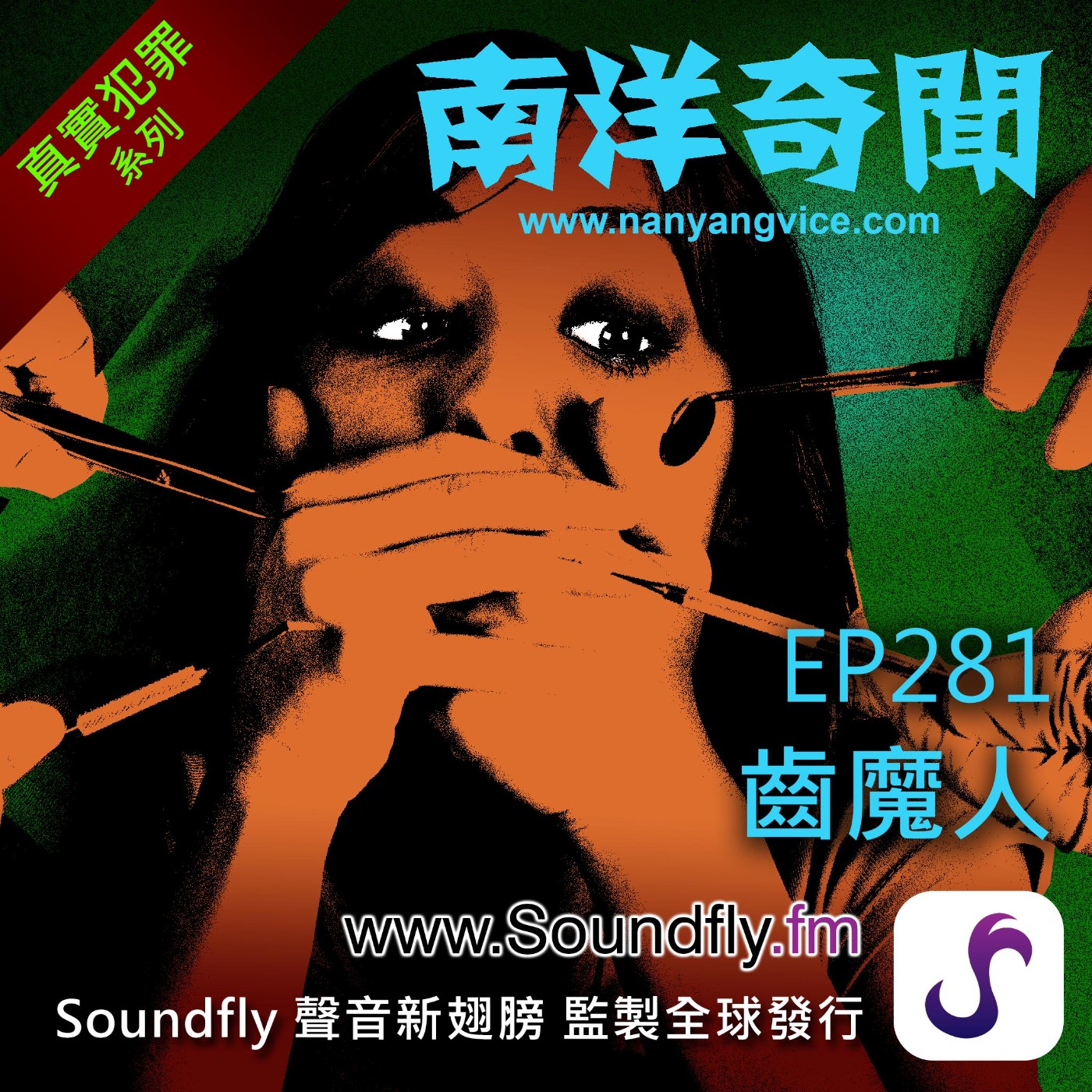 EP281 齒魔人 episode artwork