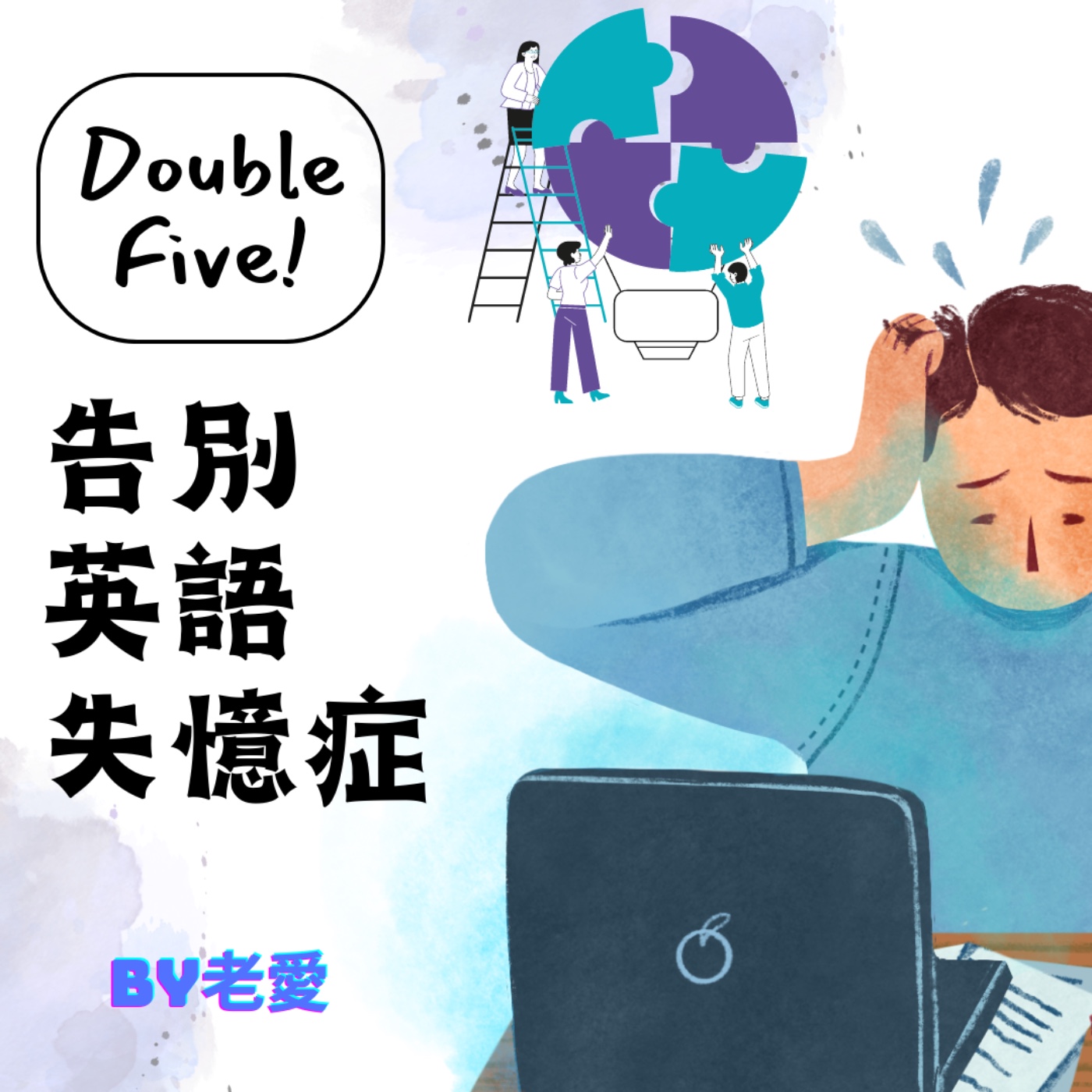 Double Five！告別英語失憶症