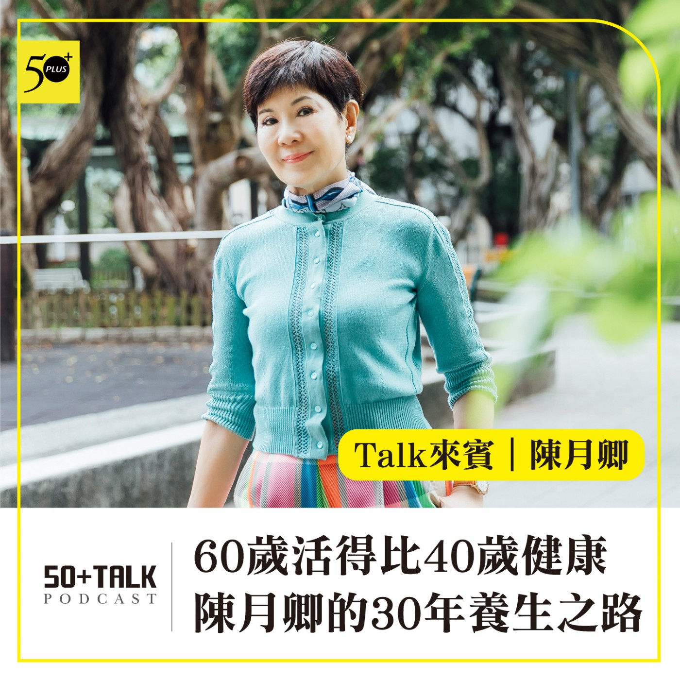 EP001｜60歲活得比40歲健康，陳月卿的30年養生之路