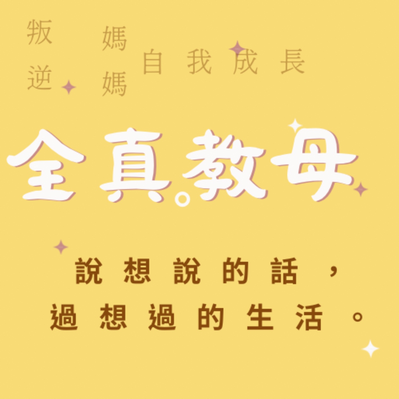 EP8-你的身體、父母和伴侶都是你的選擇！聊聊靈媒媽媽的書 episode artwork