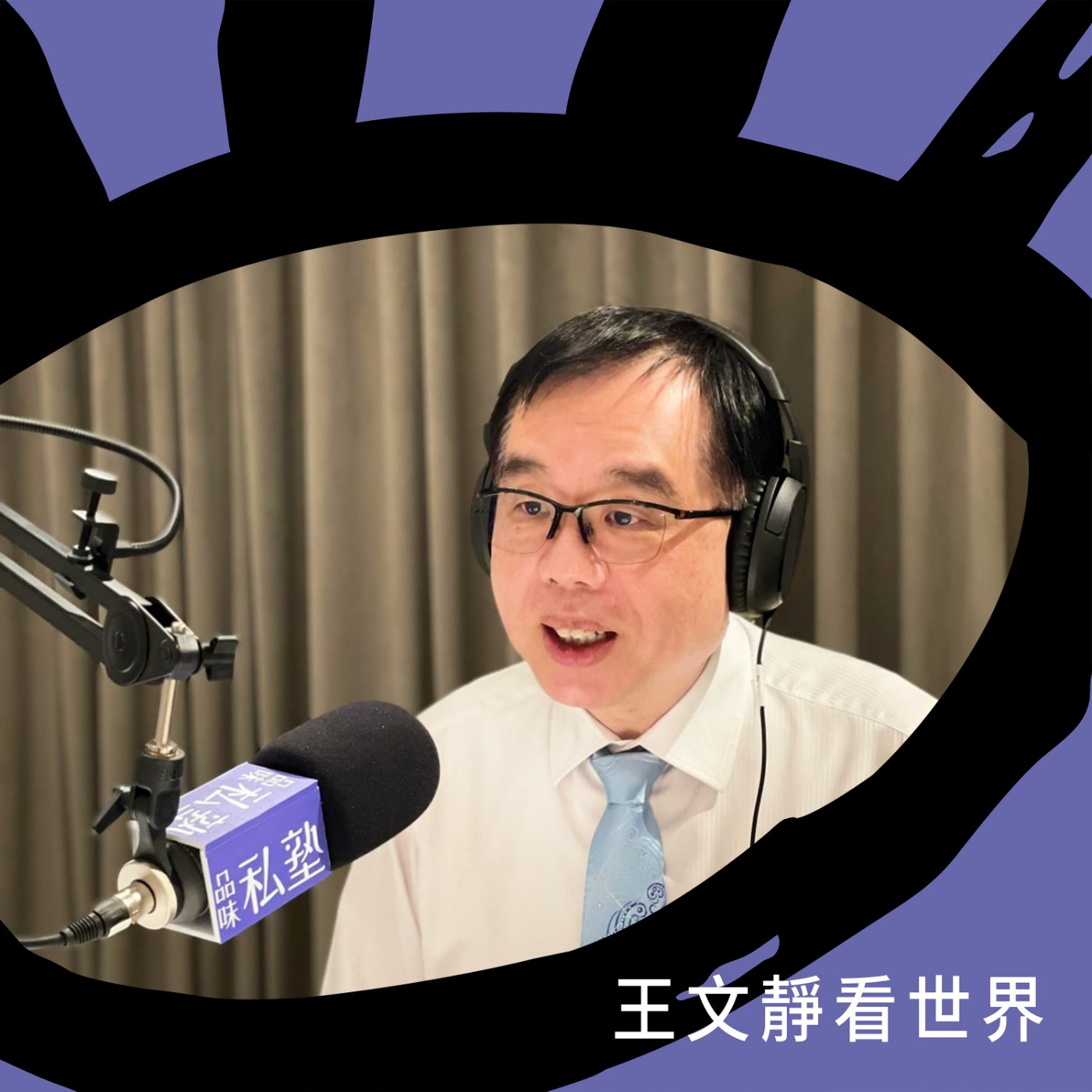 EP029【品味私塾曆】亞洲第一口油井 - 出磺坑礦場 feat. 中油探採事業部副執行長 吳偉智 episode artwork