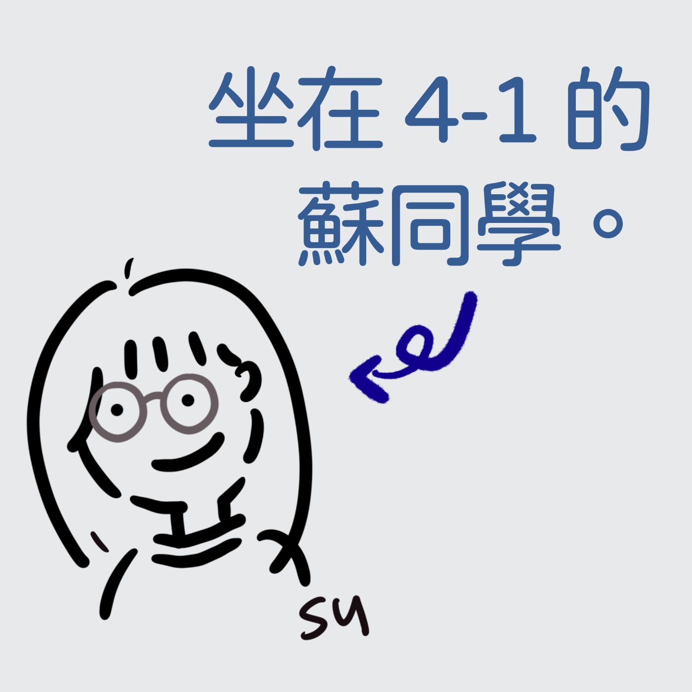 坐在 4-1 的蘇同學 cover art