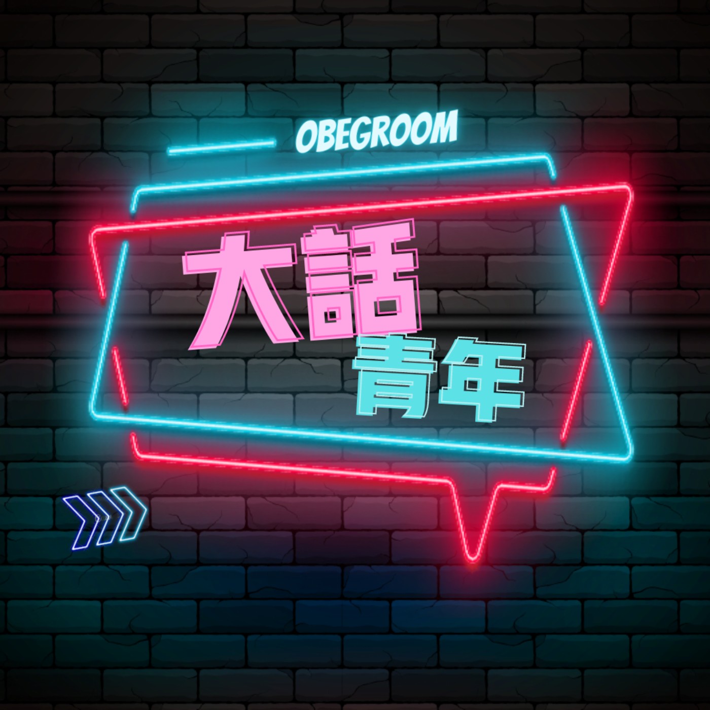 EP37 - 【大話青年】現實台灣的青年造浪者,政黨幕僚真的跟戲劇中一樣熱血?