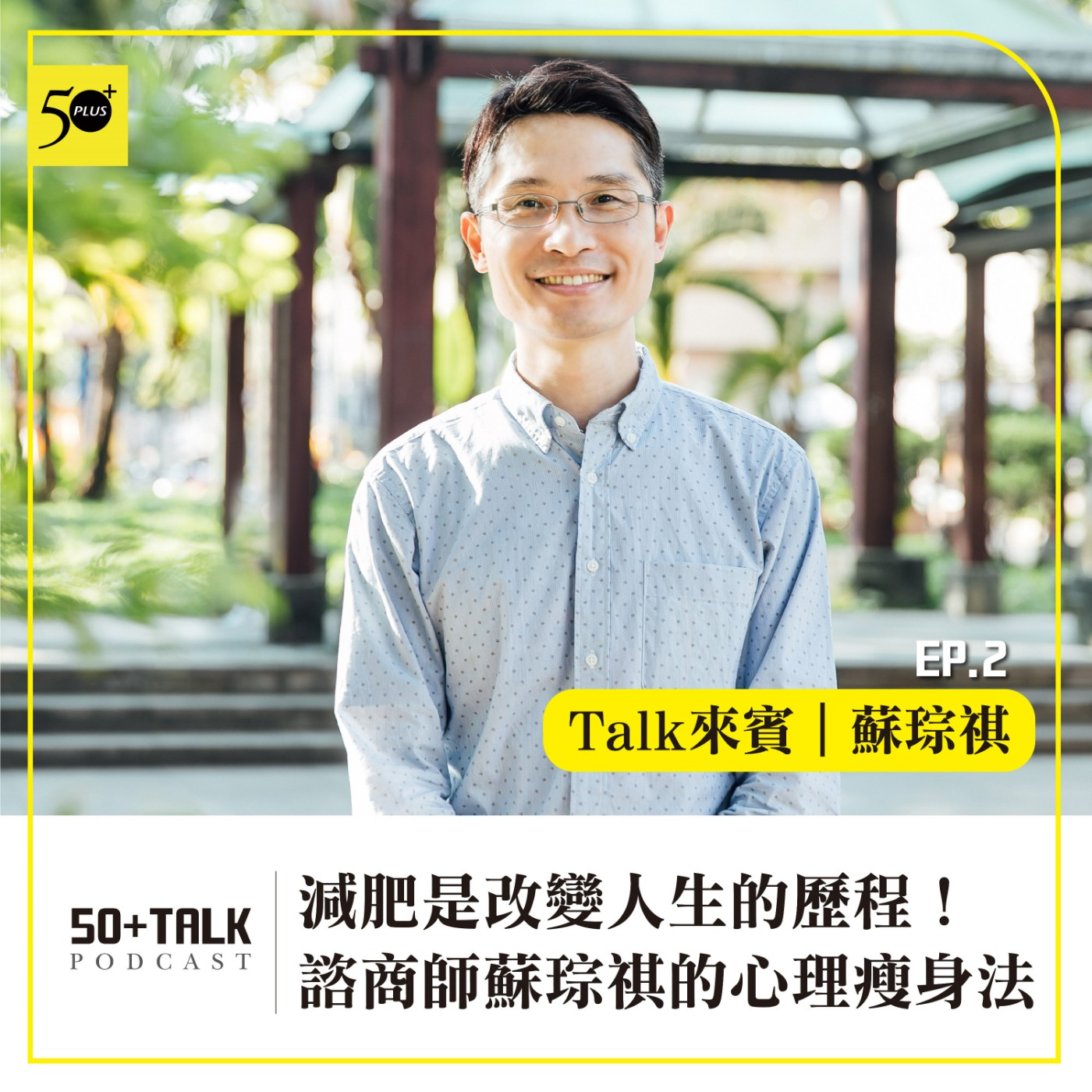 EP002｜減肥是改變人生的歷程！諮商師蘇琮祺的心理瘦身‪法‬