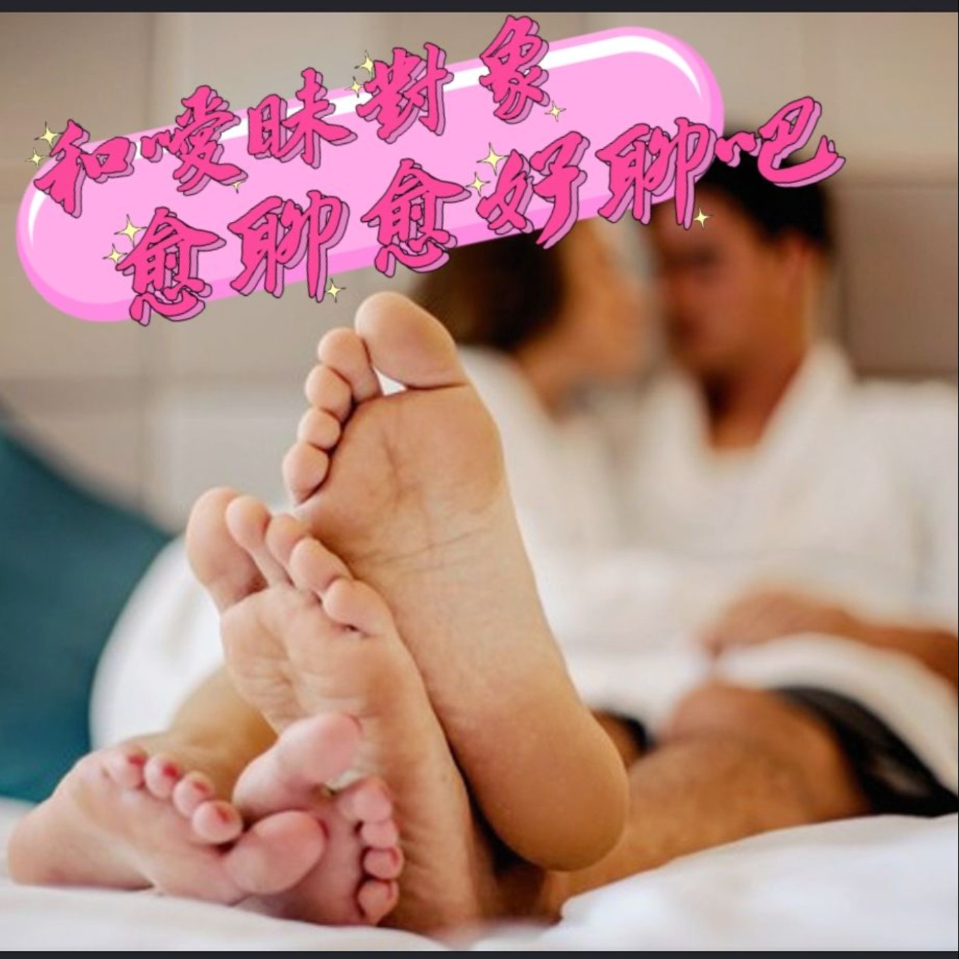 【阿性愛交友】S2E07:想跟曖昩對象很好聊?!交友軟體話題報你知