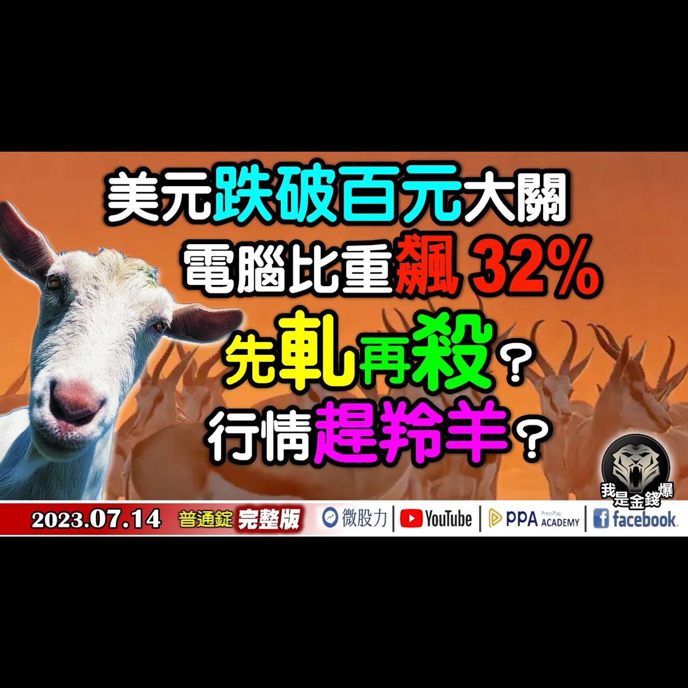 美元跌破百元大關！電腦比重飆32%！先軋再殺！行情趕羚羊？《我是金錢爆》普通錠 2023.0714 episode artwork