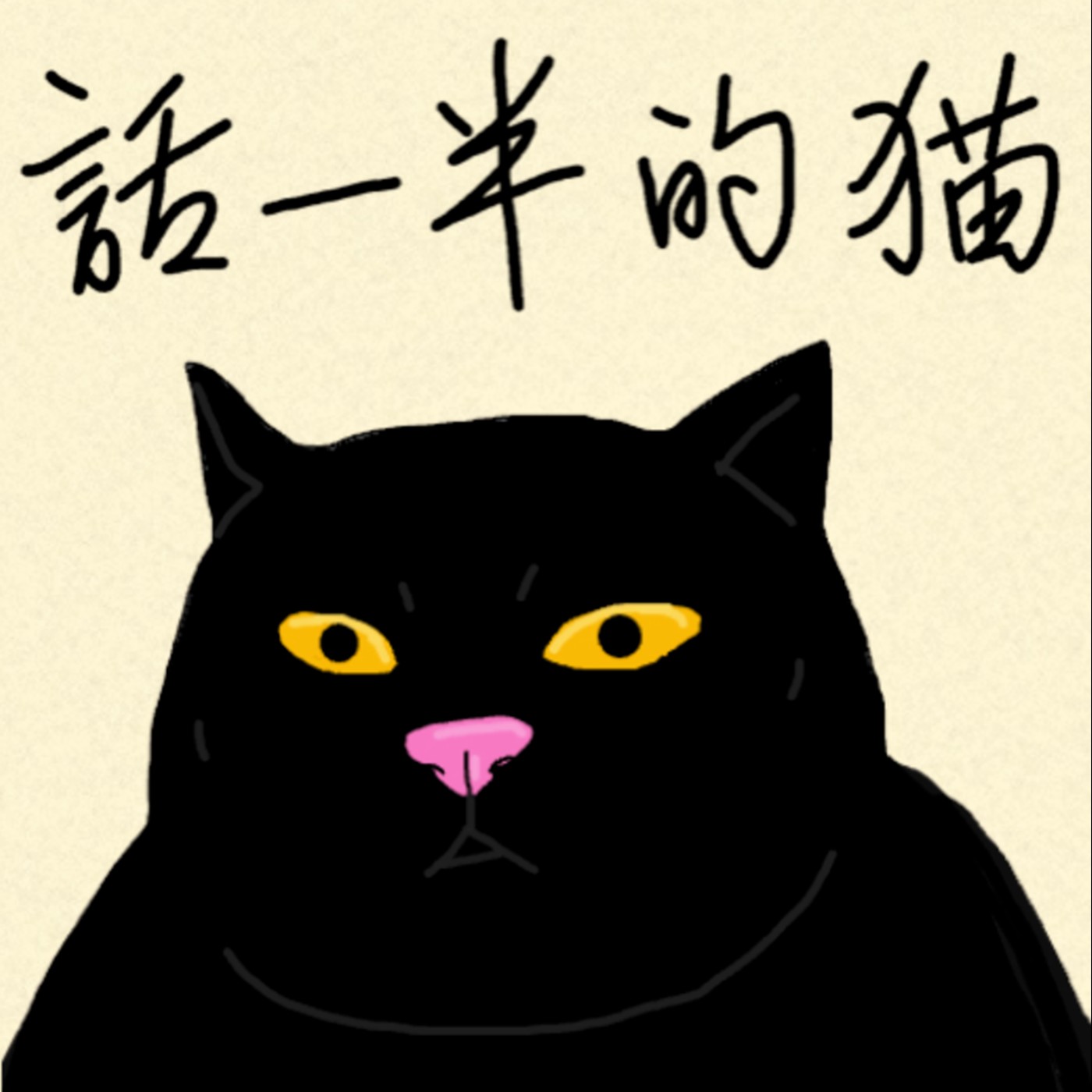 話一半的貓