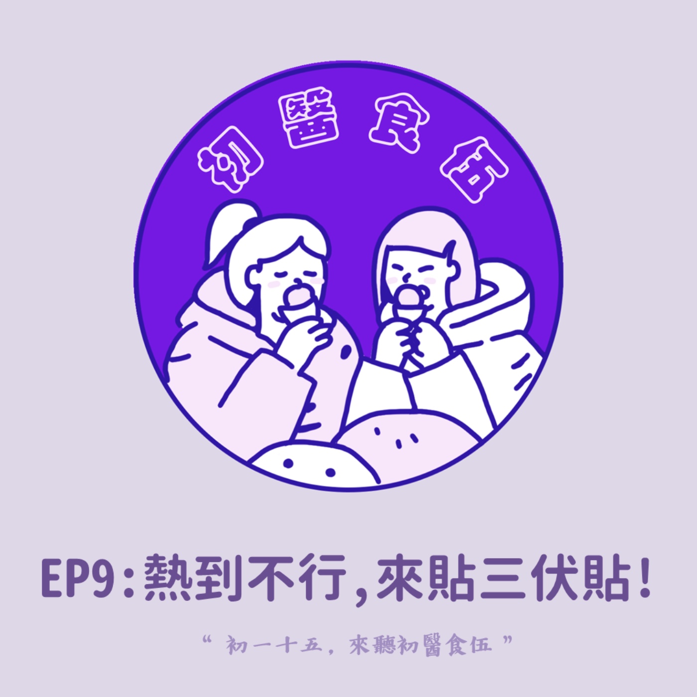 初醫食伍