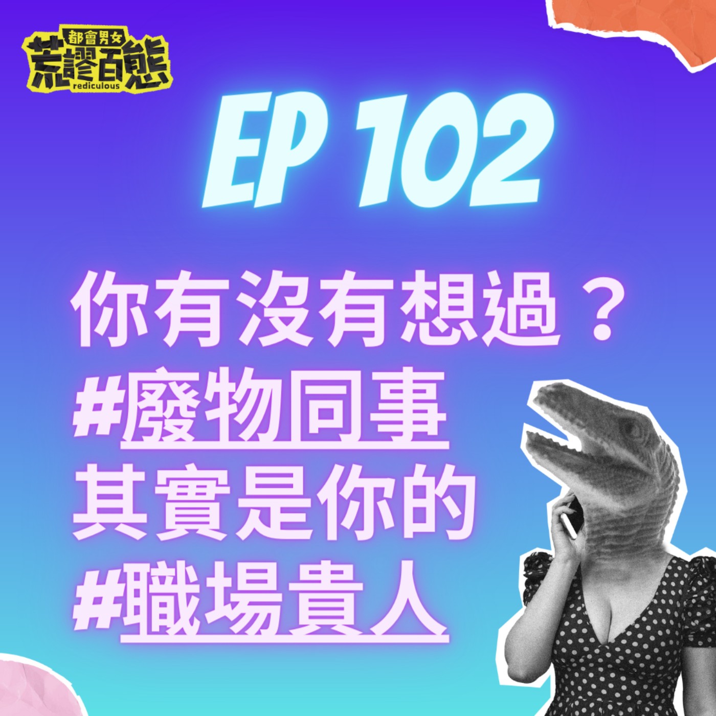 EP.102｜廢物同事其實是你的職場貴人?! episode artwork