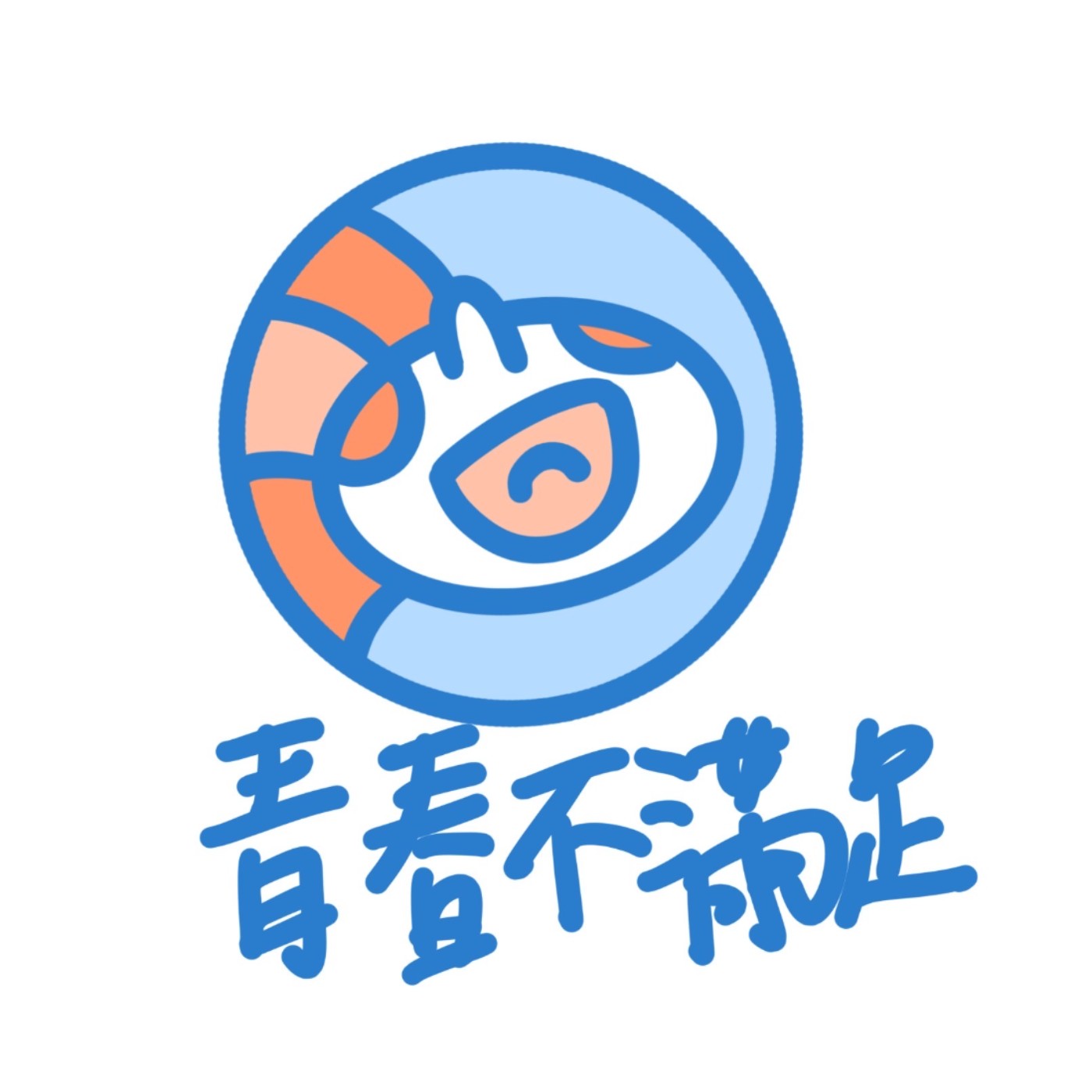 青春不滿足 podcast artwork