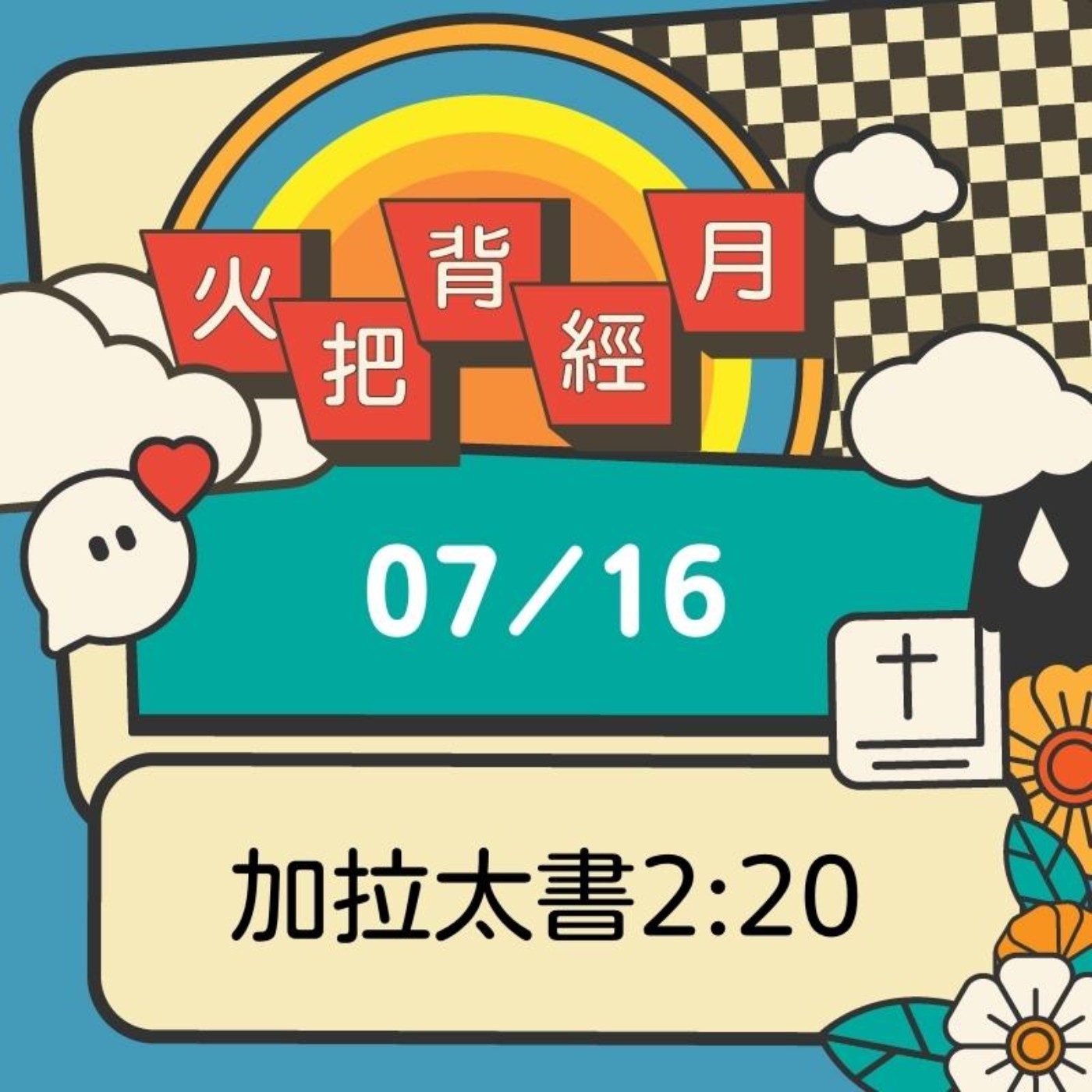 聖經跟我有關係 Day 16 | 加拉太書2:20 episode artwork