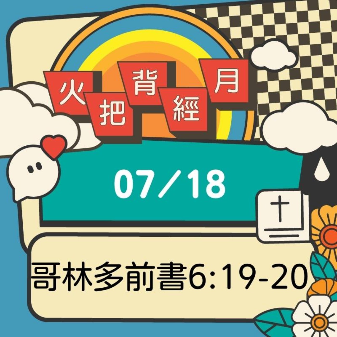 聖經跟我有關係 Day 18 | 哥林多前書6:19-20 episode artwork