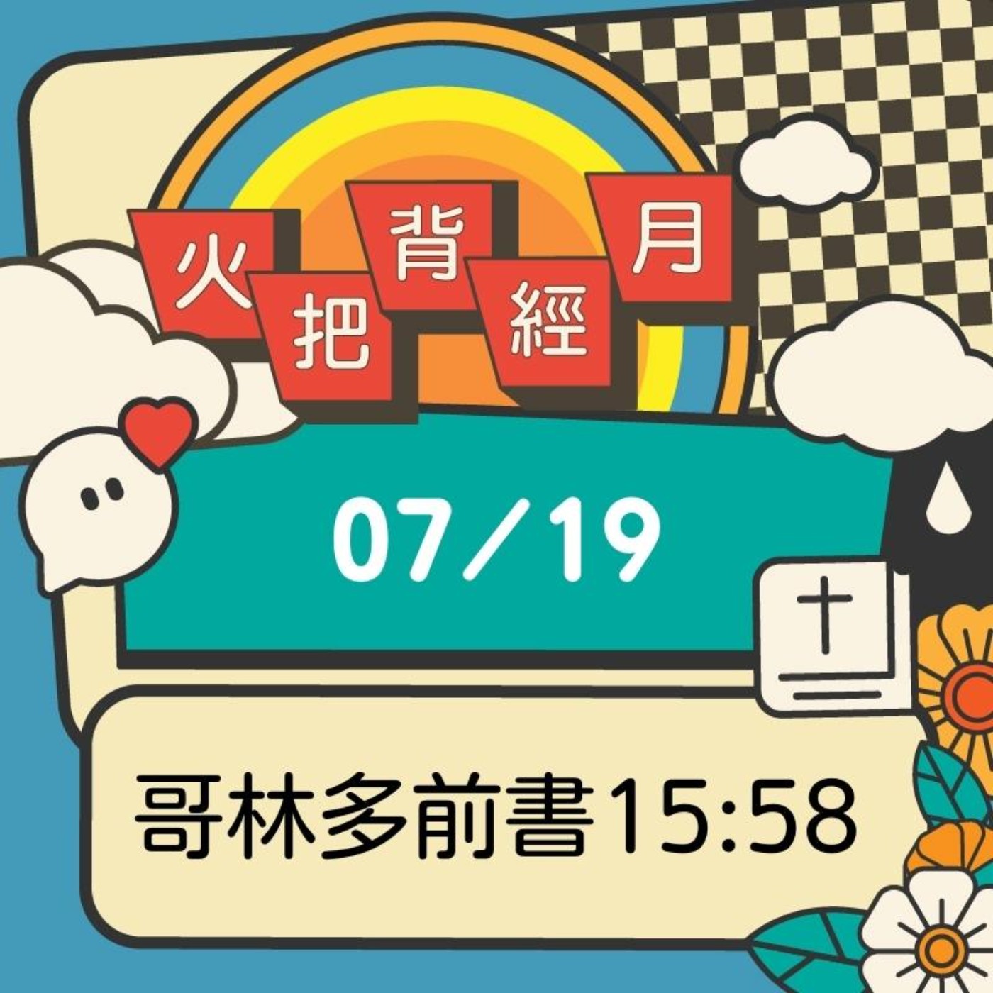 聖經跟我有關係 Day 19 | 哥林多前書15:58 episode artwork