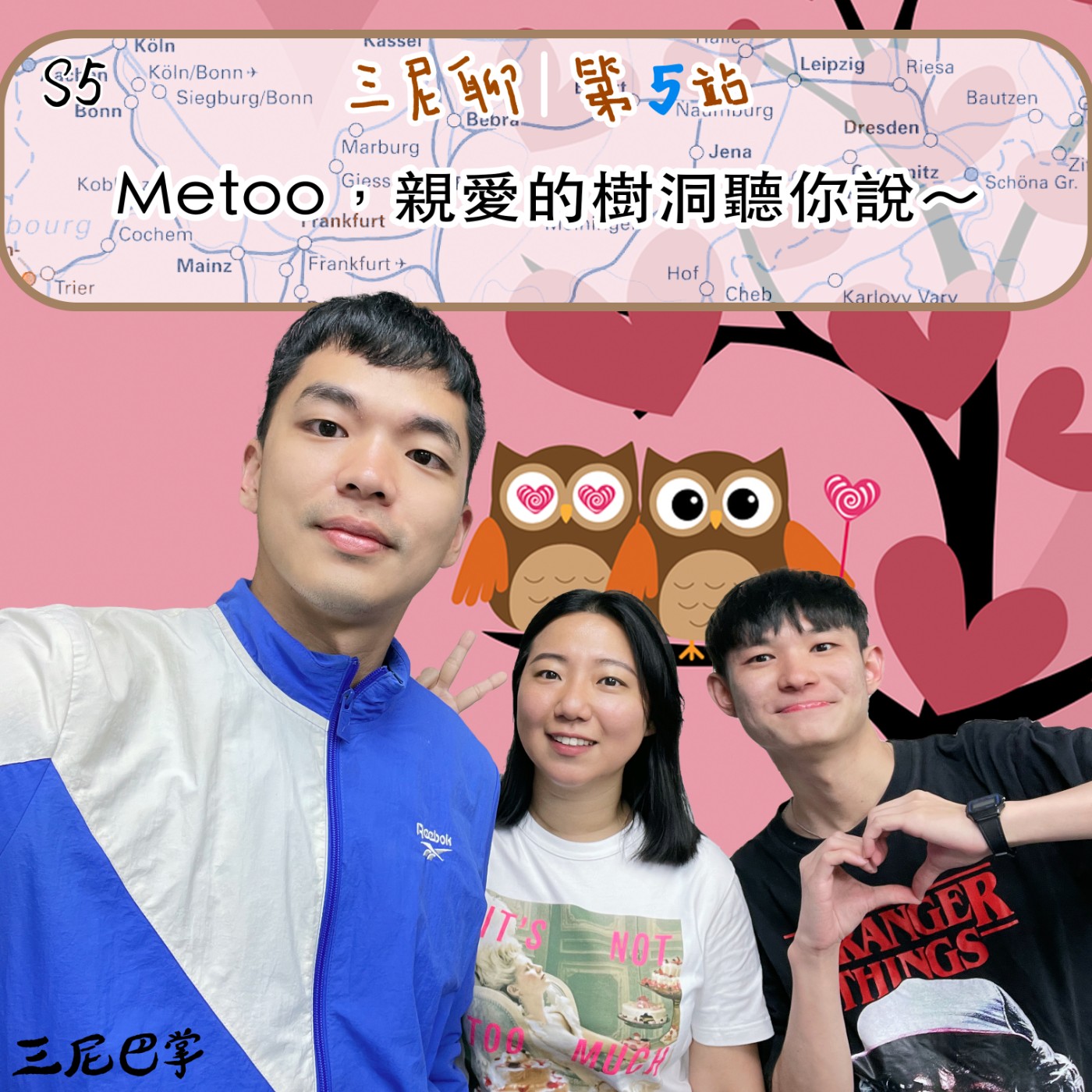 cover of episode S5三尼聊 #5｜Metoo，親愛的樹洞聽你說～
