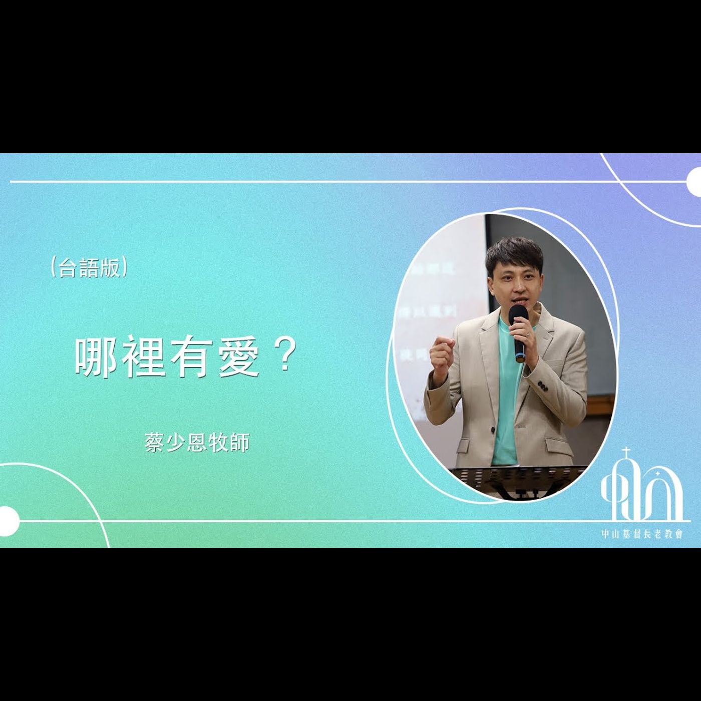 哪裡有愛?|台語|蔡少恩牧師