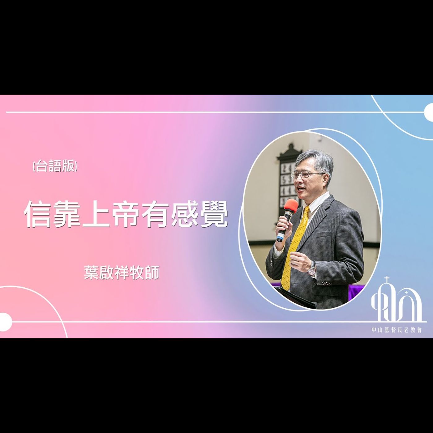 信靠上帝有感覺｜台語｜葉啟祥牧師 episode artwork