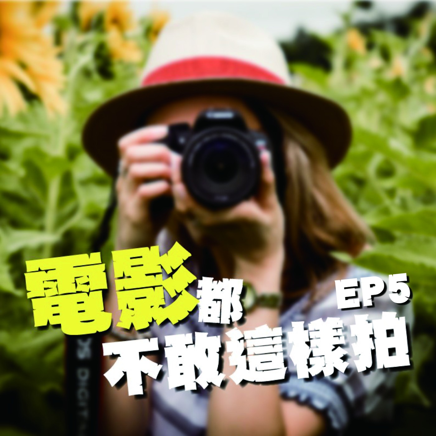  EP5 電影都不敢這樣拍｜快樂暑假｜暑假作業是預防你幹蠢事的唯一良藥！