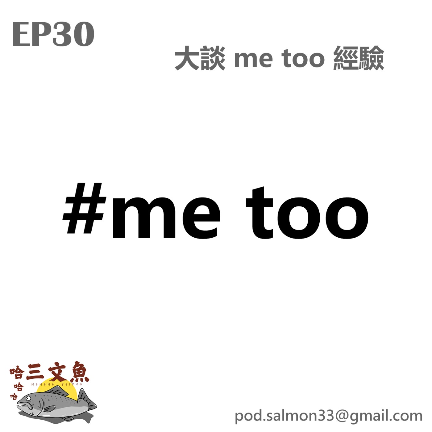 大談 me too 經驗!! episode artwork