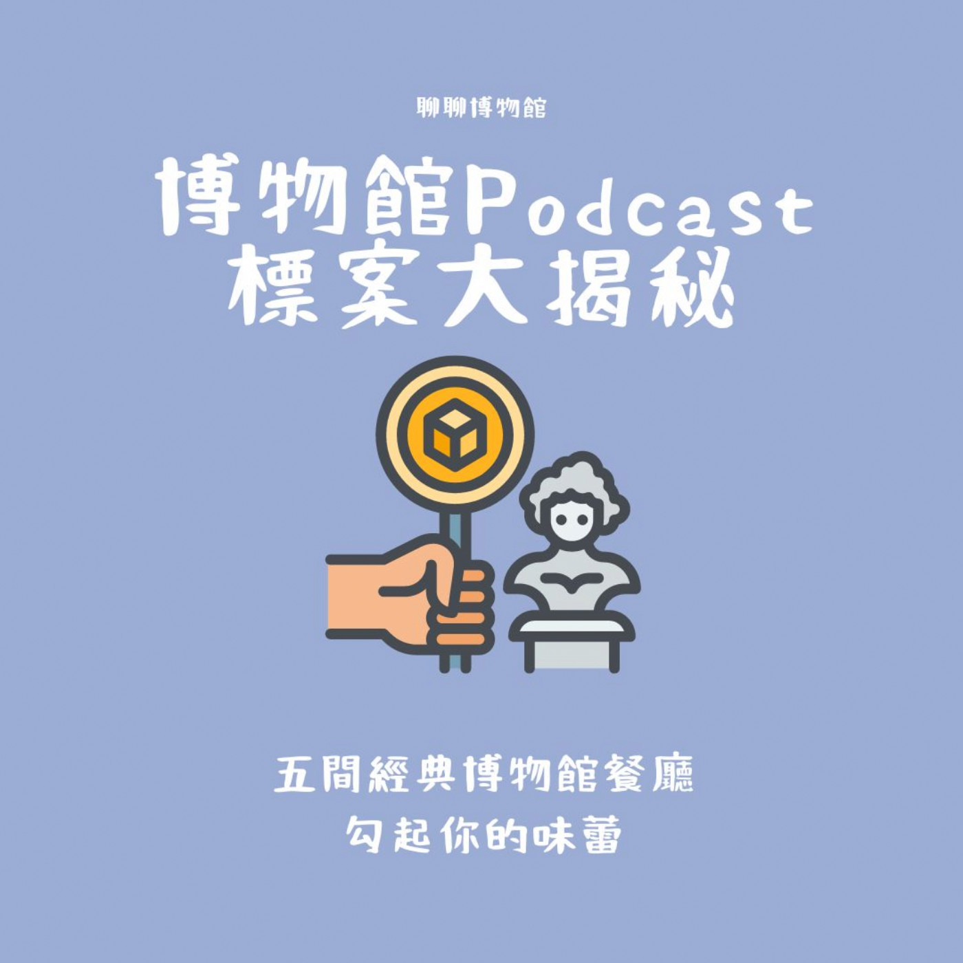 台灣博物館Podcast標案揭秘！五間經典博物館餐廳勾起你的味蕾