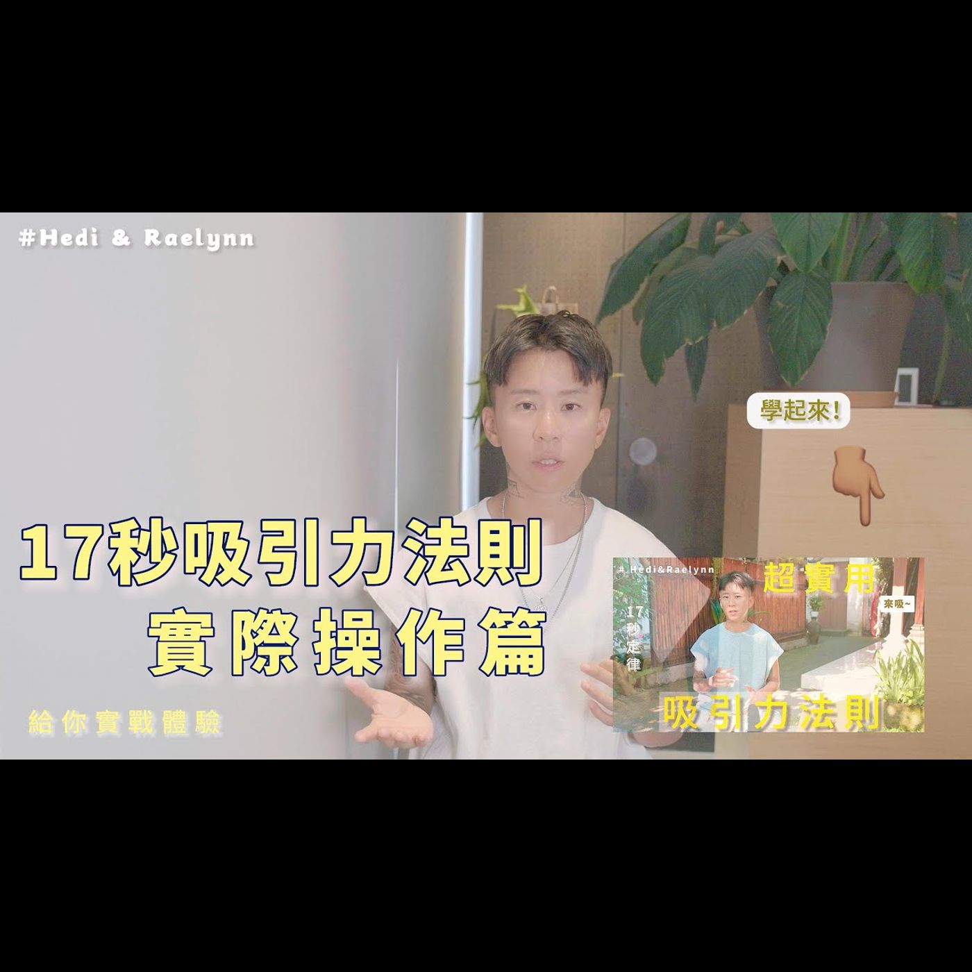 吸引力法則的實際操作分享，17秒定律顯化你想要的東西！ episode artwork