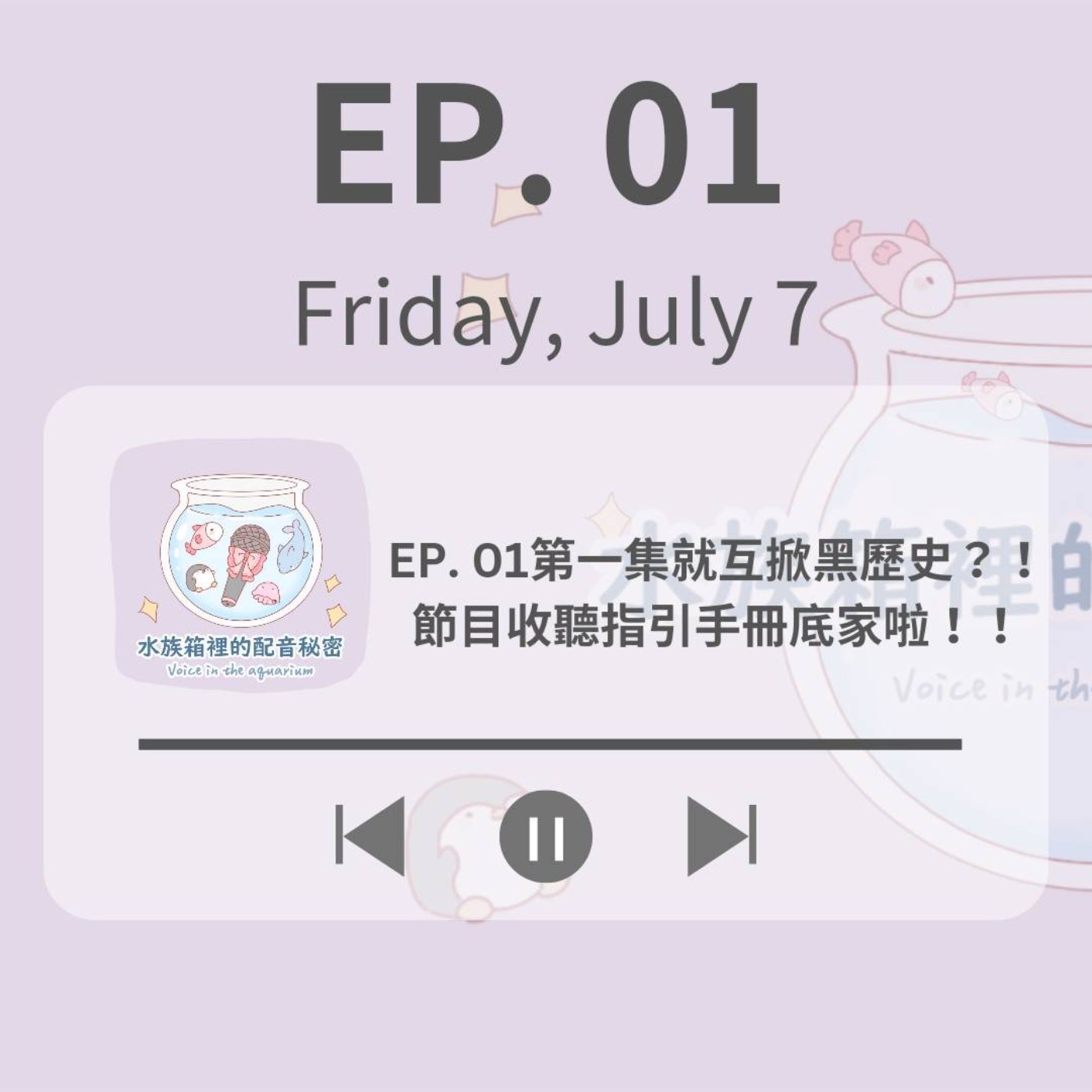 EP. 01 第一集就互掀黑歷史？！節目收聽指引手冊底家啦！！ episode artwork
