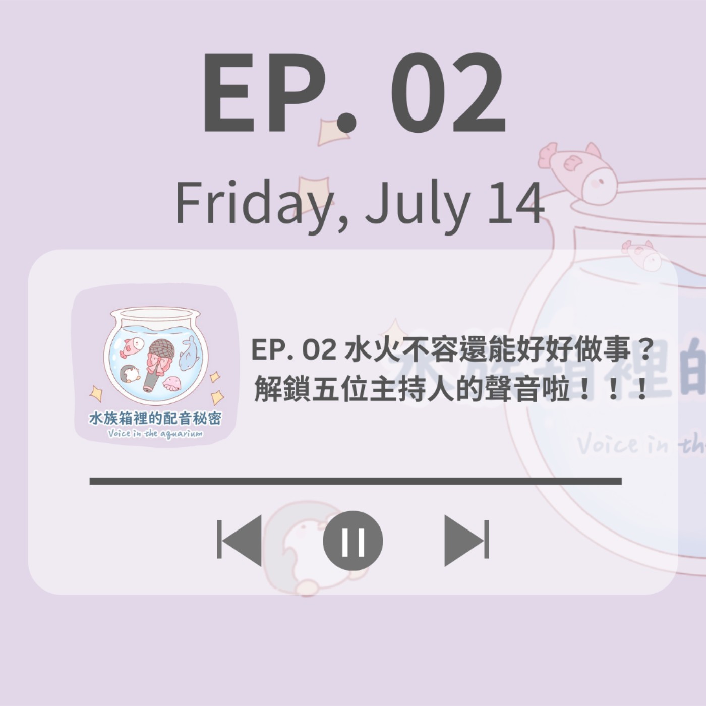 EP. 02 水火不容還能好好做事？解鎖五位主持人的聲音啦！！！ episode artwork