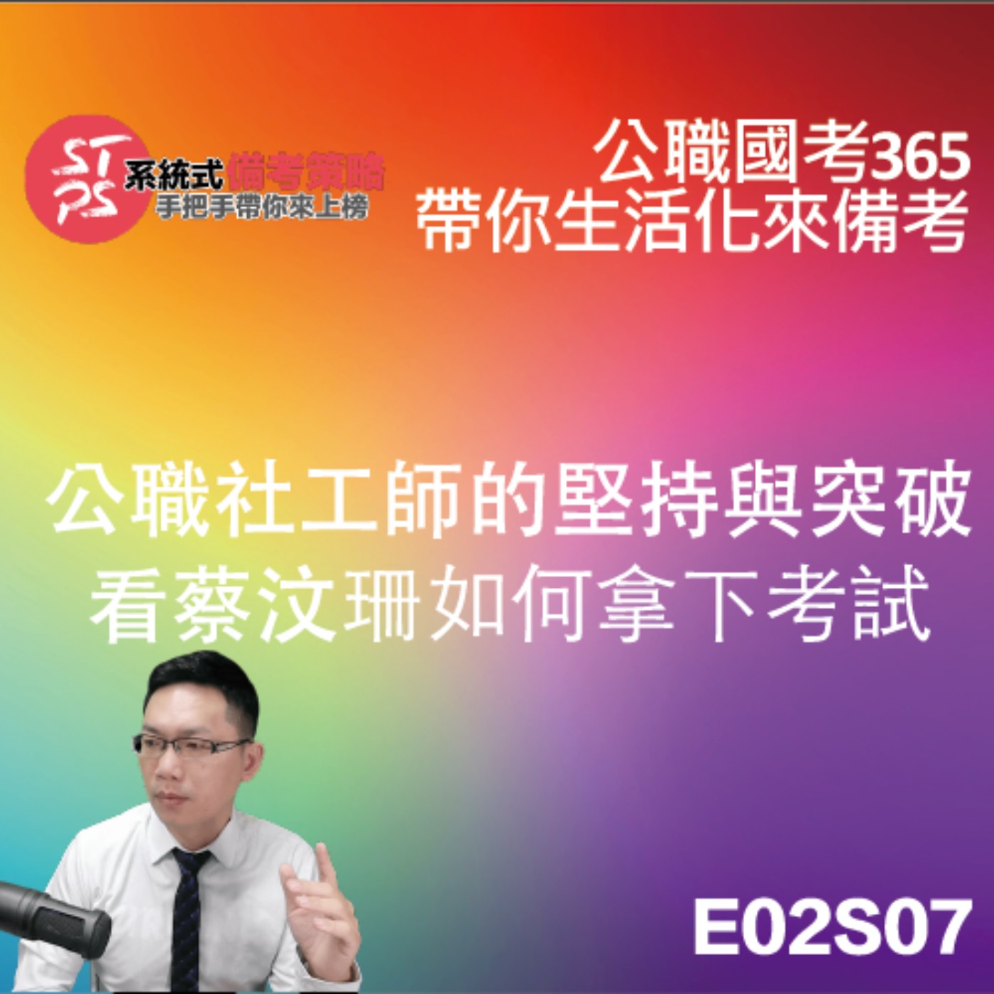公職社工師的堅持與突破：看蔡汶珊如何拿下考試 episode artwork