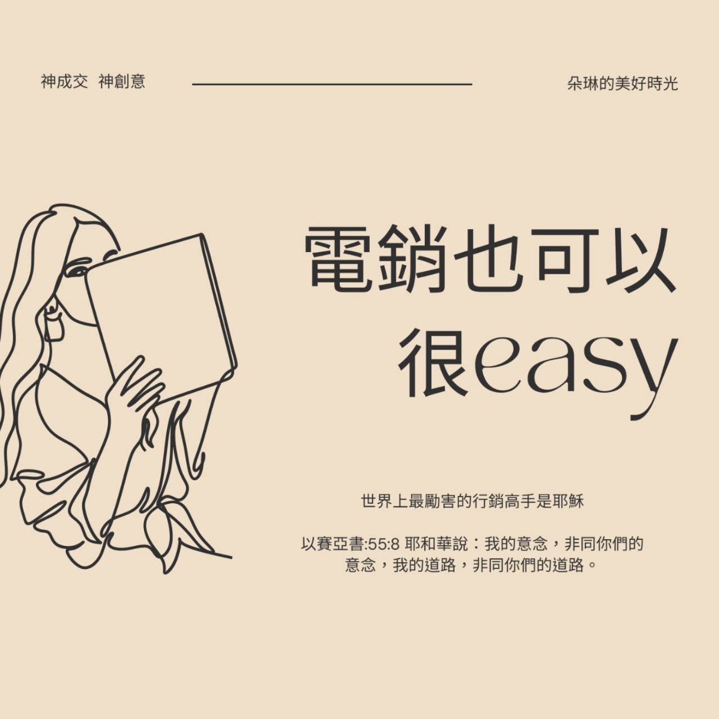 電銷也可以很easy