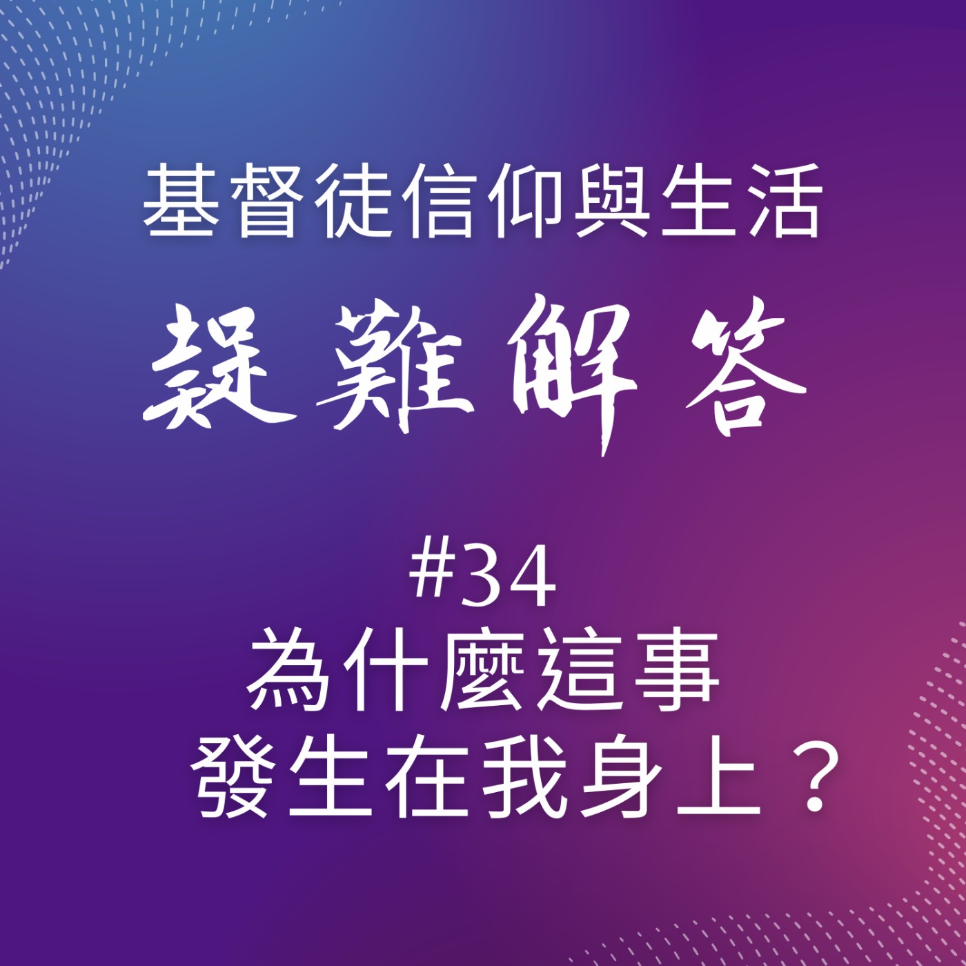 #34為什麼這事發生在我身上？