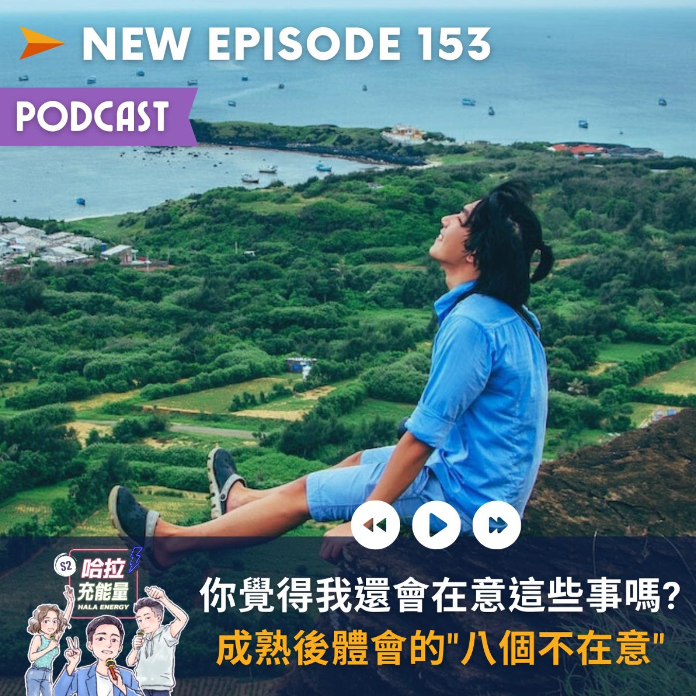 EP153-你覺得我還會在意這些事嗎?成熟後體會的"八個不在意" episode artwork