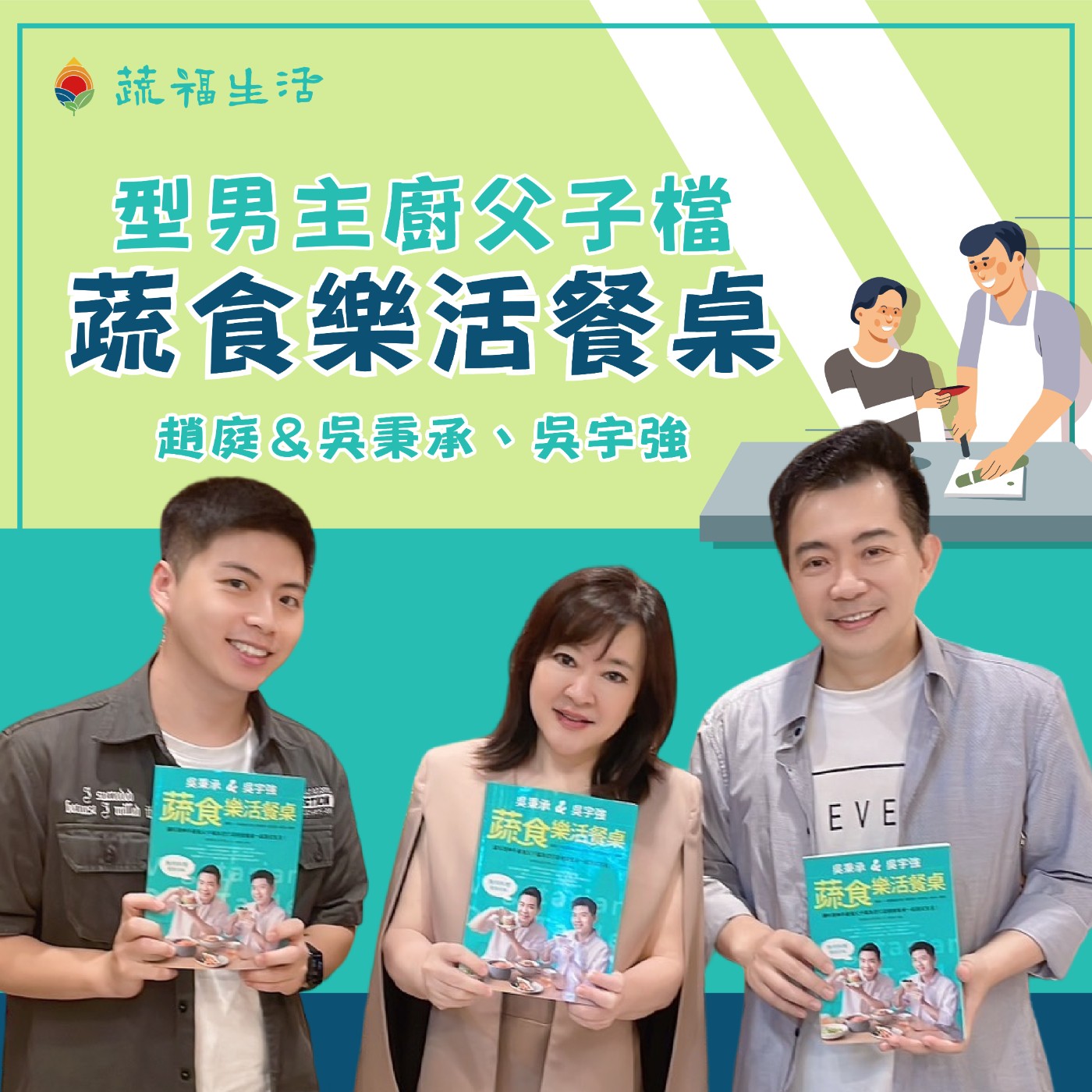 型男主廚父子檔 蔬食樂活餐桌 episode artwork