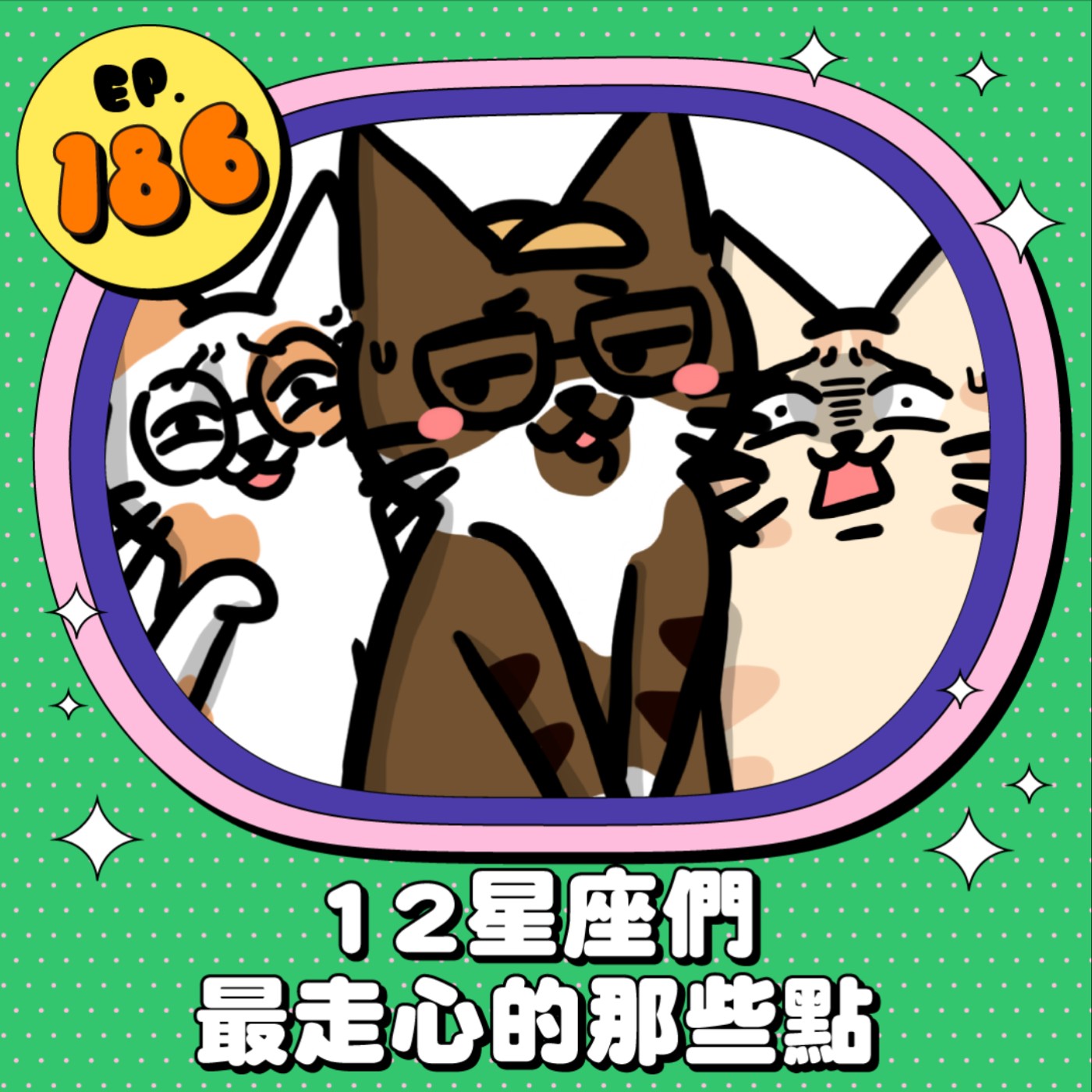 EP186 | 12星座們 最走心的那些點