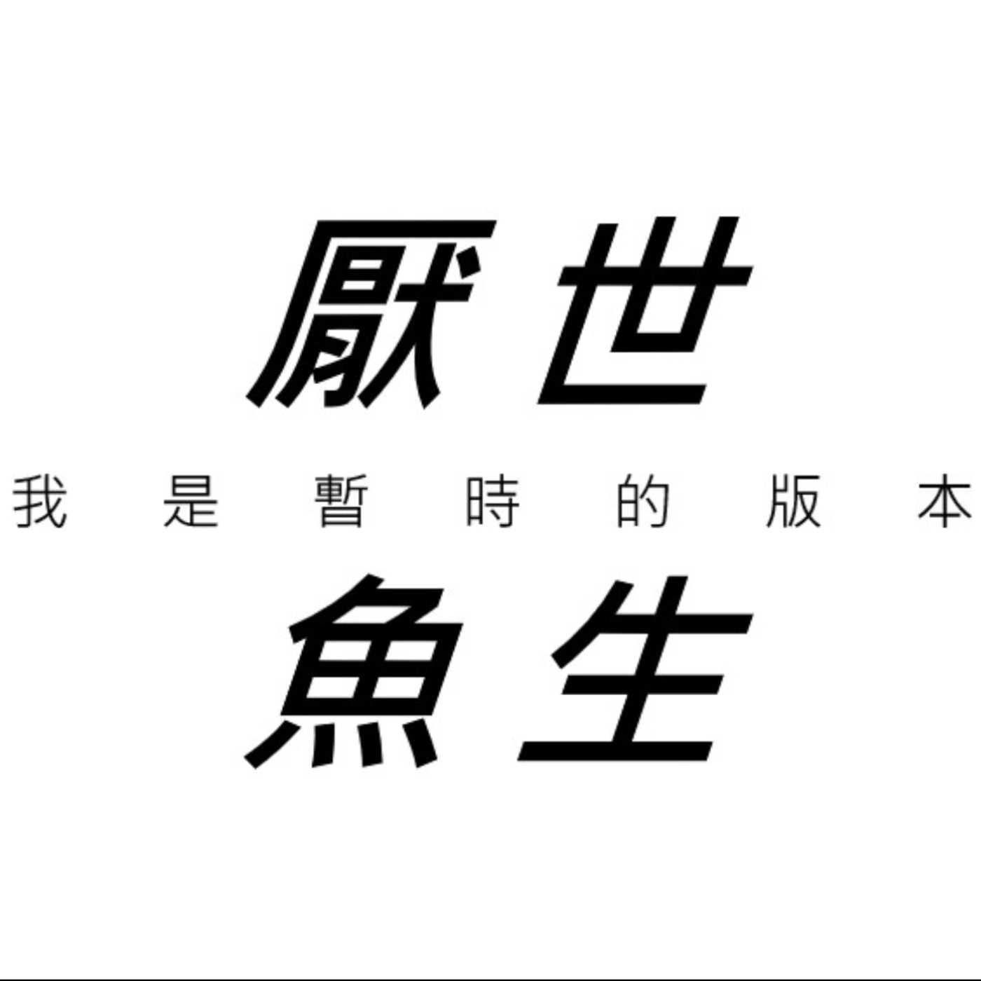 厭世魚生