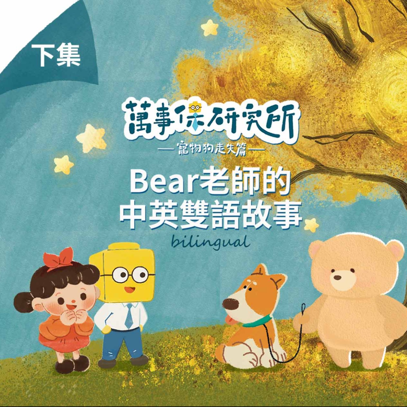 cover of episode EP.46 萬事保研究所〈寵物狗走失篇〉(下)/ Universal Insurance Institute "The pet dog got lost" (Part II)