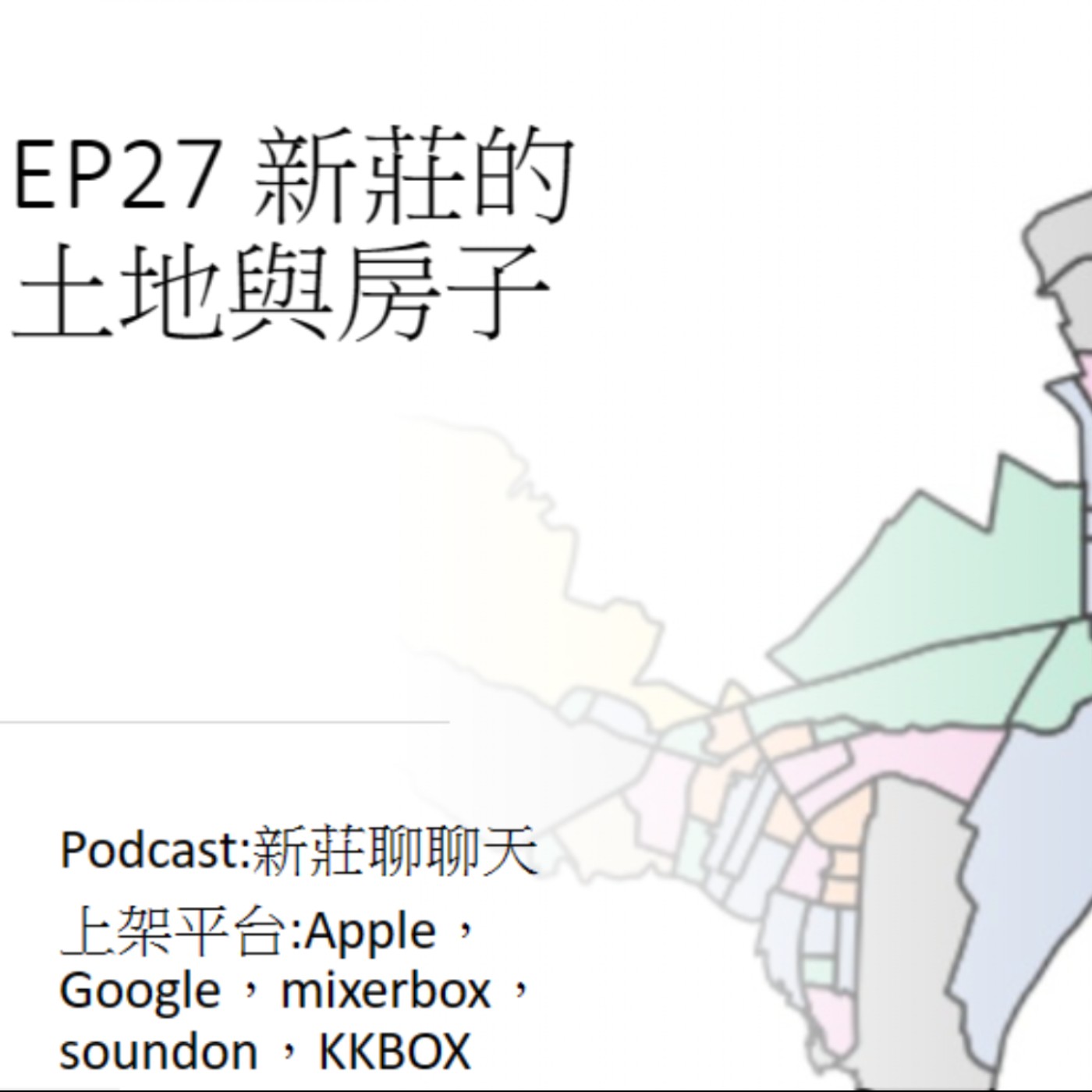 EP27.新莊轉大人系列_新莊的土地與房子 episode artwork