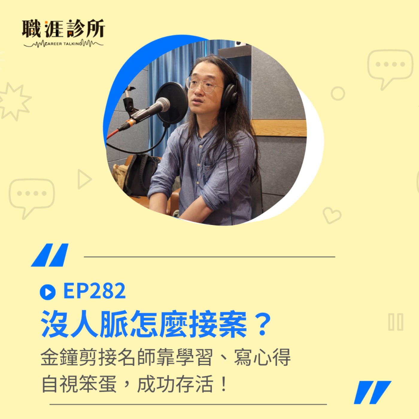 EP282 沒人脈怎麼接案？金鐘剪接名師靠學習、寫心得、自視笨蛋，成功存活！ episode artwork