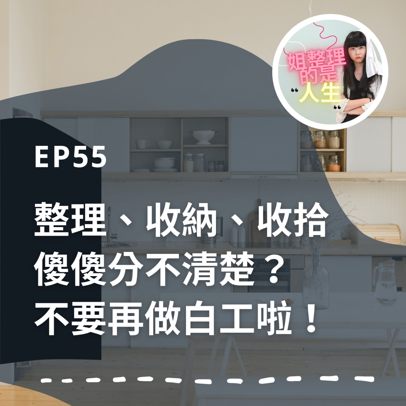 EP.55 「整理」、「收納」、「收拾」傻傻分不清楚？不要再做白工啦！ episode artwork
