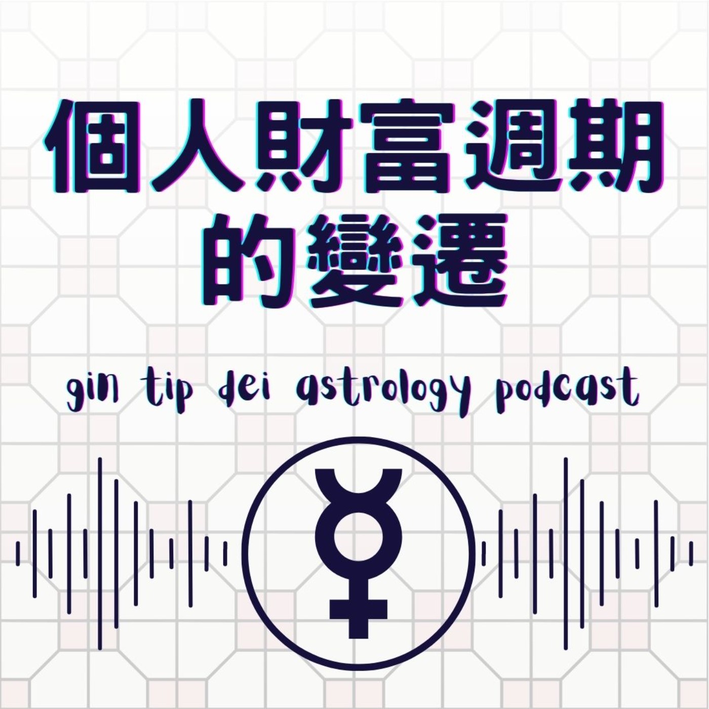 堅貼地占星頻道
