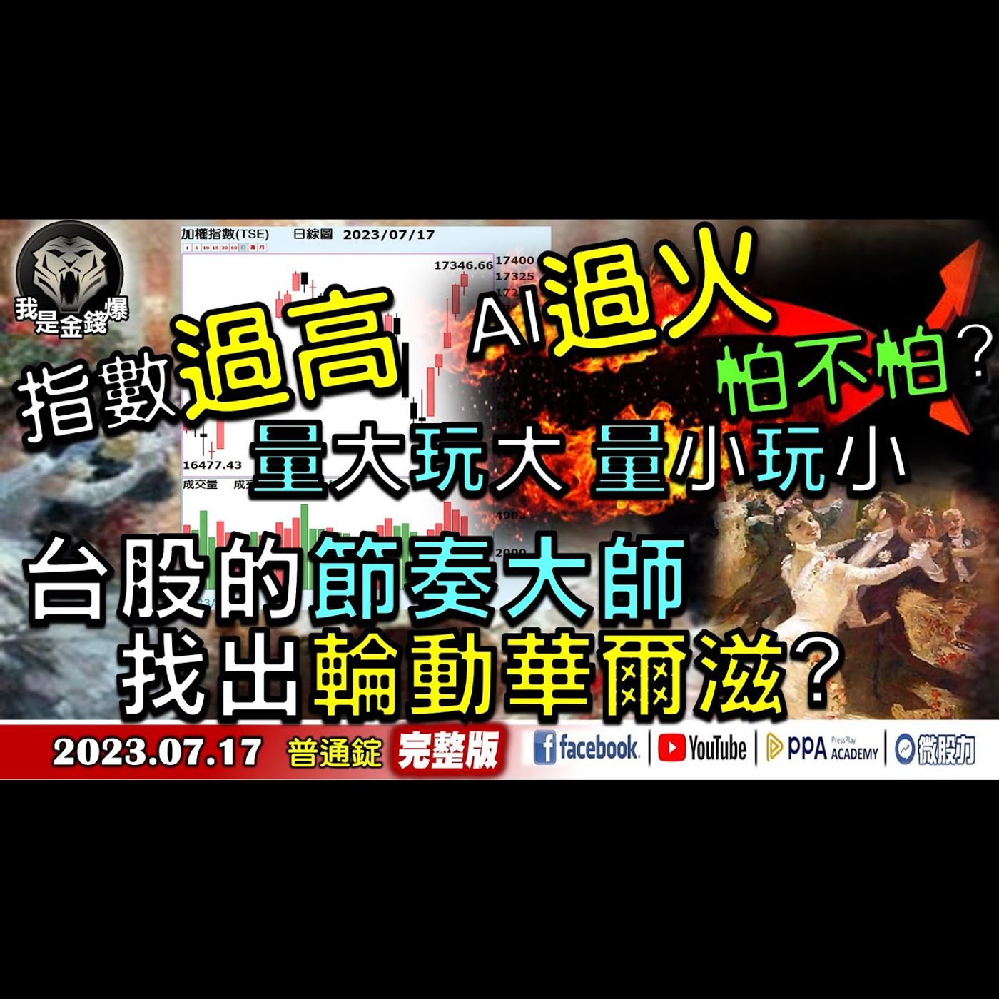 指數過高！AI過火！怕不怕？台股的節奏大師找出輪動華爾滋？《我是金錢爆》普通錠 2023.0717 episode artwork