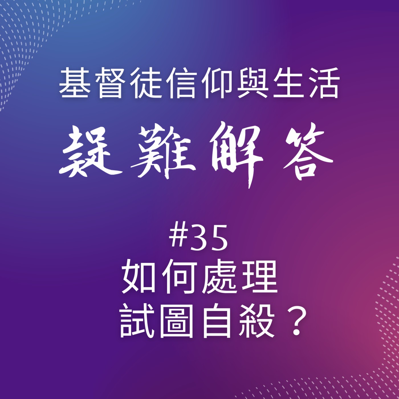 #35如何處理試圖自殺