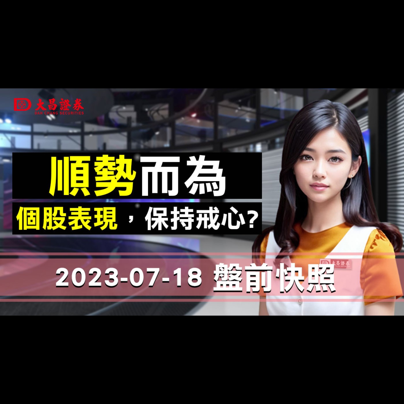 【大昌證券】2023年7月18日盤前快照：順勢而為！個股表現，保持戒心？ episode artwork