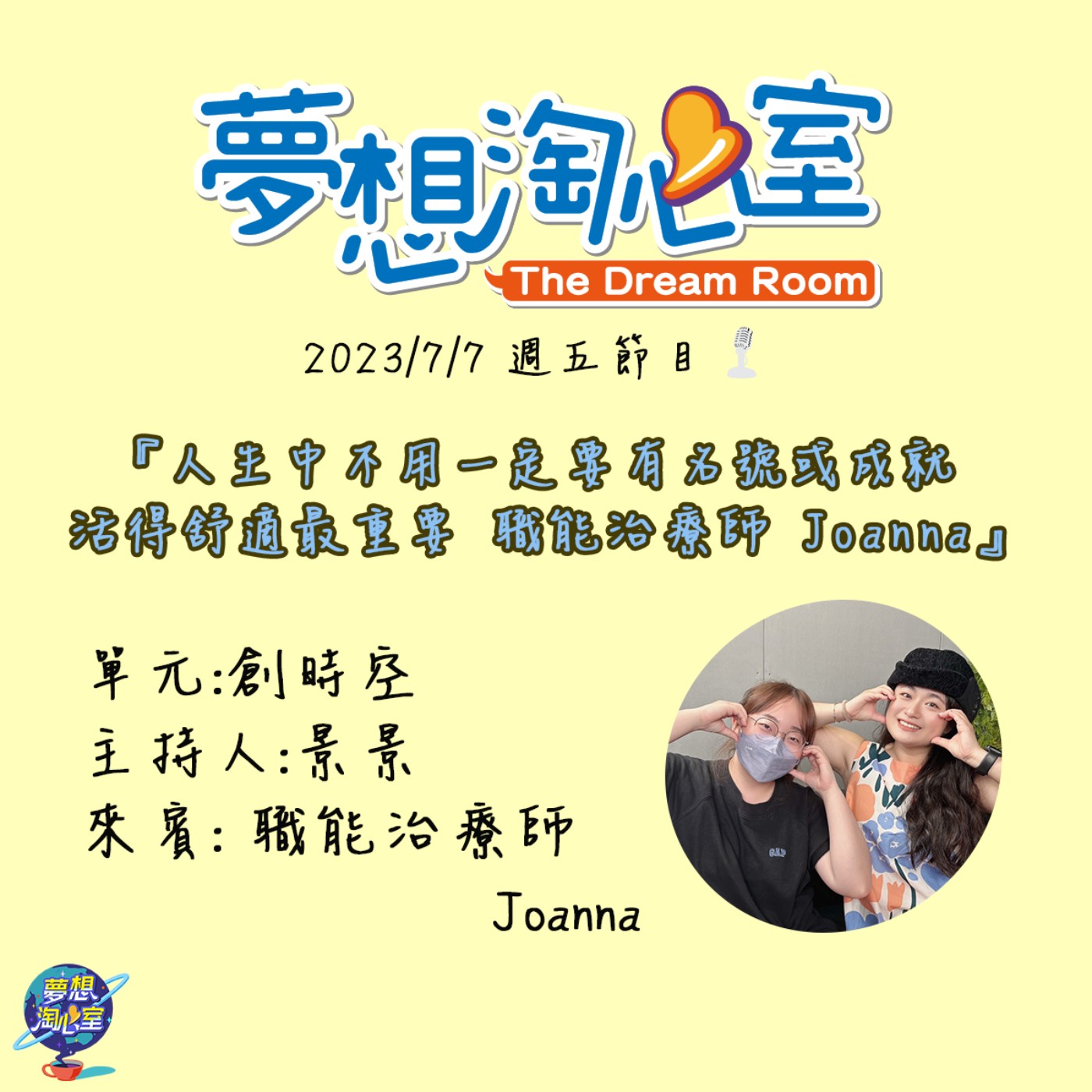 創時空/人生中不用一定要有名號或成就 活的舒適最重要 職能治療師Joanna episode artwork